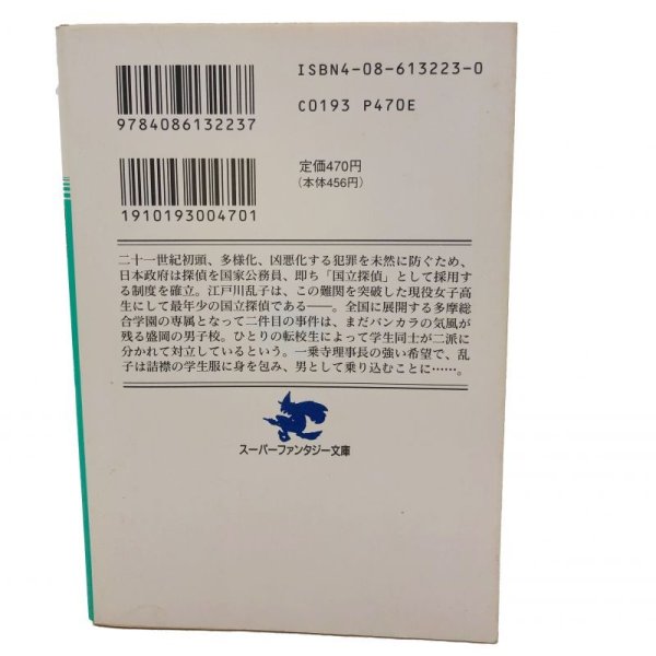 画像3: 【中古】国立探偵 江戸川乱子の挑戦 / 舞阪洸・石田走 (3)