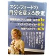 スタンフォードの自分を変える教室