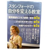 中古】スタンフォードの自分を変える教室 / ケリー