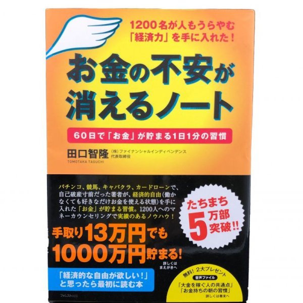 画像1: 【中古】お金の不安が消えるノート / 田口智隆／フォレスト出版 (1)