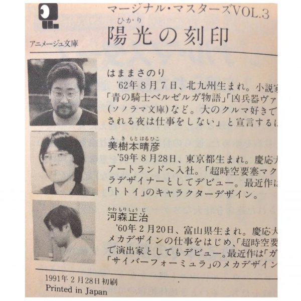 画像3: 【中古】陽光の刻印 マージナル・マスターズ VOL.３ / はままさのり／アニメージュ文庫 (3)