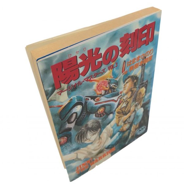 画像4: 【中古】陽光の刻印 マージナル・マスターズ VOL.３ / はままさのり／アニメージュ文庫 (4)