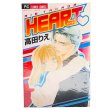 画像1: 【中古】HEART ハート　全10巻セット / 高田りえ／小学館 (1)