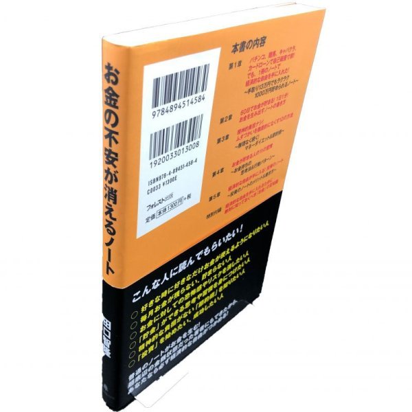 画像3: 【中古】お金の不安が消えるノート / 田口智隆／フォレスト出版 (3)