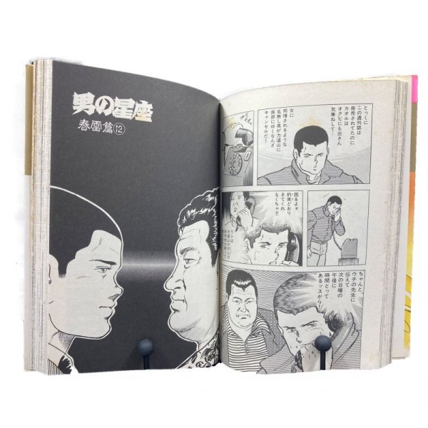 画像4: 【中古】一騎人生劇場 男の星座 全9巻セット / 梶原一騎 原田久仁信/梶原一騎「引退」記念作品/日本文芸社 (4)