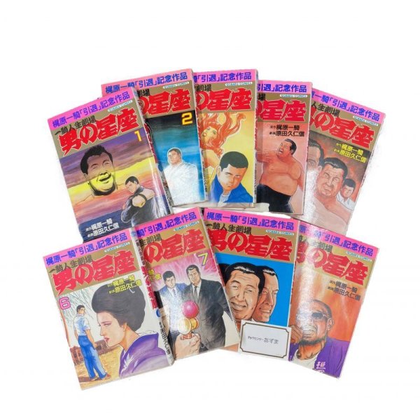 画像1: 【中古】一騎人生劇場 男の星座　全９巻セット / 梶原一騎　原田久仁信／梶原一騎「引退」記念作品／日本文芸社 (1)