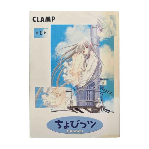 画像1: 【中古】ちょびっツ　全８巻セット / CLAMP／講談社 (1)