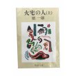 画像1: 【中古】火宅の人　上下巻セット / 檀一雄 / 新潮社 (1)