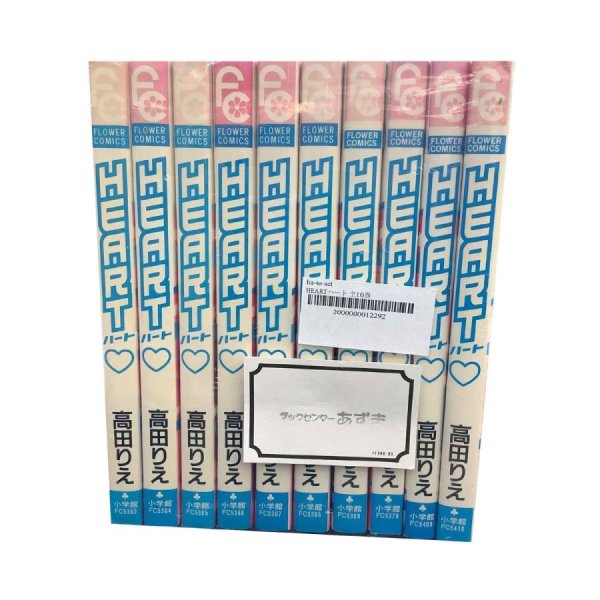 画像2: 【中古】HEART ハート　全10巻セット / 高田りえ／小学館 (2)