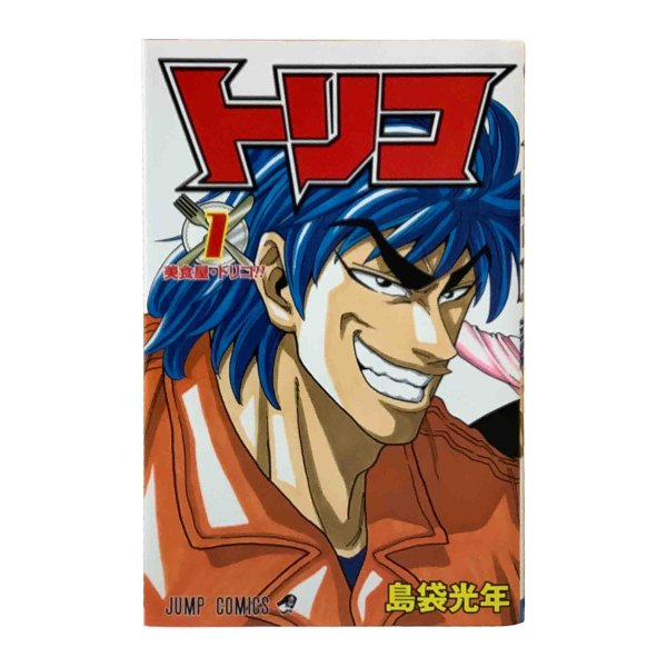 画像1: 【中古】トリコ　全４３巻セット/島袋光年/集英社 (1)