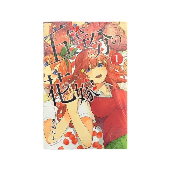 画像1: 【中古】五等分の花嫁　全１４巻セット / 榛場ねぎ / 講談社 (1)