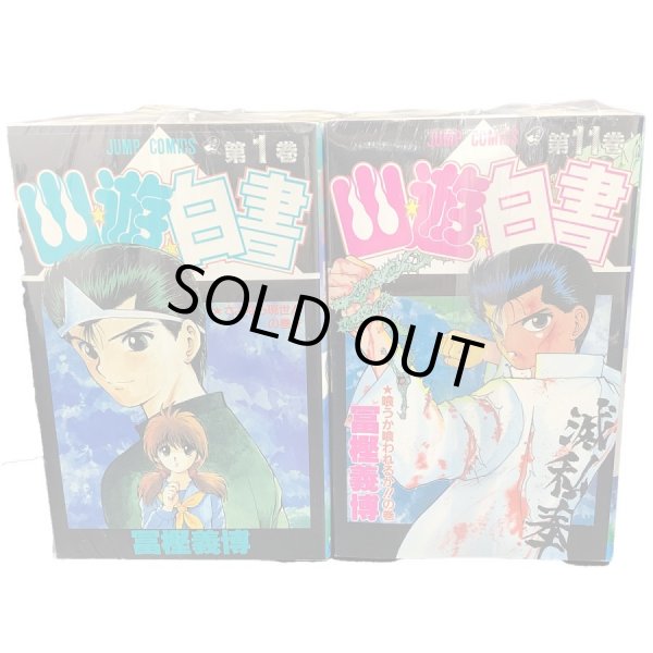 画像1: 【中古】幽遊白書 全19巻セット/冨樫義博/集英社 (1)