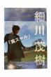画像1: 【中古】細川茂樹写真集　寫ス＝ル／細川茂樹／ (1)