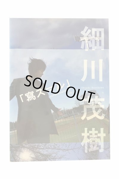 画像1: 【中古】細川茂樹写真集　寫ス＝ル／細川茂樹／ (1)