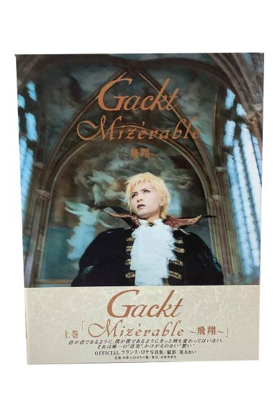 画像1: 【中古】Gackt写真集　Mizerable飛翔／Gackt／音楽専科社 (1)