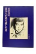 画像1: 【中古】石原裕次郎写真集　日本人が最も愛した男／石原裕次郎／石原プロモーション (1)
