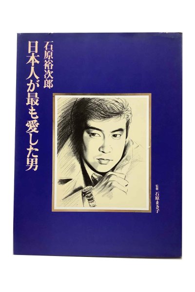 画像1: 【中古】石原裕次郎写真集　日本人が最も愛した男／石原裕次郎／石原プロモーション (1)