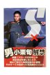 画像1: 【中古】小栗旬写真集　SHUN GENJI／小栗旬／秋田書店 (1)