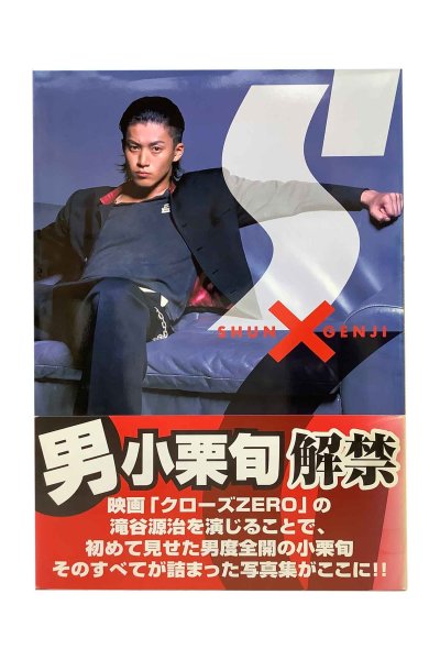 画像1: 【中古】小栗旬写真集　SHUN GENJI／小栗旬／秋田書店 (1)