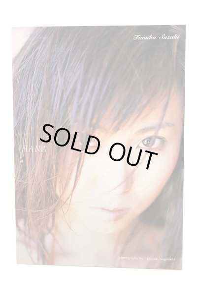 画像1: 【中古】鈴木史華写真集　HANA／鈴木史華／ぶんか社 (1)