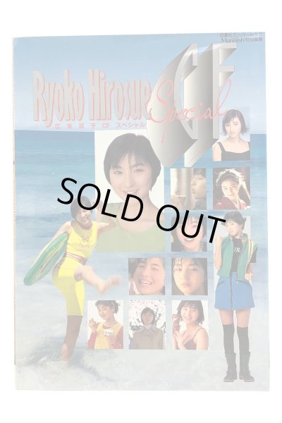 画像1: 【中古】広末涼子写真集　CFスペシャル／広末涼子／双葉社 (1)