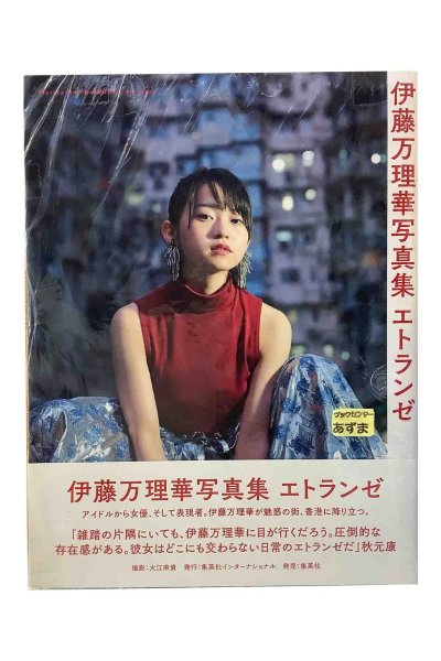 画像1: 【中古】伊藤万理華写真集　エトランゼ／伊藤万理華／宝島社 (1)