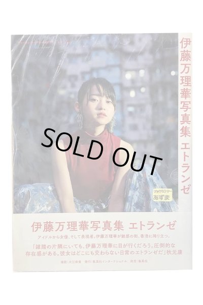 画像1: 【中古】伊藤万理華写真集　エトランゼ／伊藤万理華／宝島社 (1)