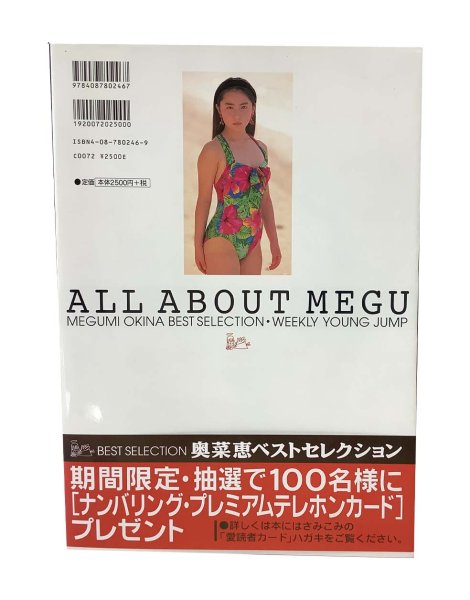 画像2: 【中古】奥菜恵写真集　 ALL ABOUT MEGU MEGUMI OKINA BEST SELECTION／奥菜恵／集英社 (2)