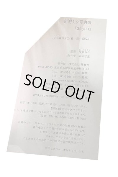 画像4: 【中古】紺野ミク写真集　３９you／紺野ミク／双葉社 (4)