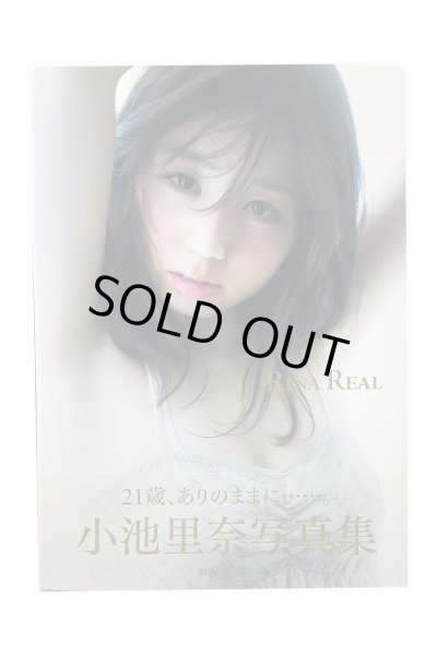 画像1: 【中古】小池里奈写真集　RINA REAL／小池里奈／ワニブックス (1)