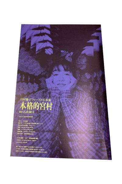 画像3: 【中古】宮村優子ファースト写真集　本格的宮村／宮村優子／角川書店 (3)