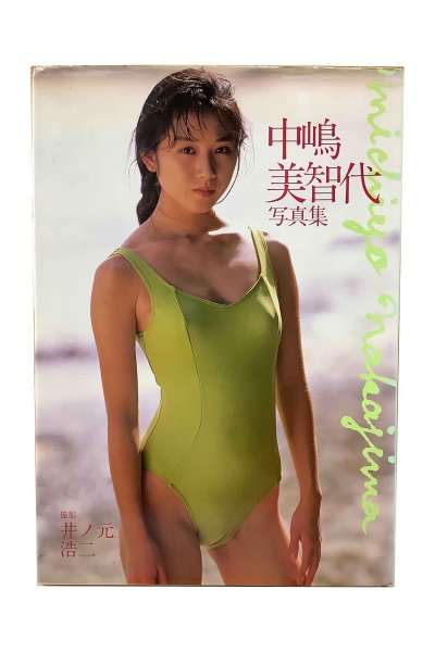 画像1: 【中古】中嶋美智代写真集　／中嶋美智代／近代映画社 (1)