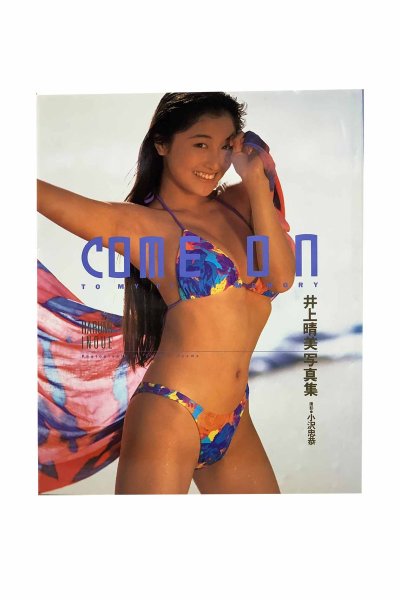 画像1: 【中古】井上晴美写真集　COME ON／井上晴美／ワニブックス (1)