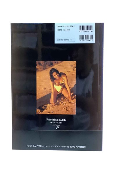 画像2: 【中古】平岡雅子写真集　Scorching BLUE　／平岡雅子／フォレスト出版 (2)