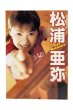画像1: 【中古】松浦亜弥写真集　／松浦亜弥／ワニブックス (1)