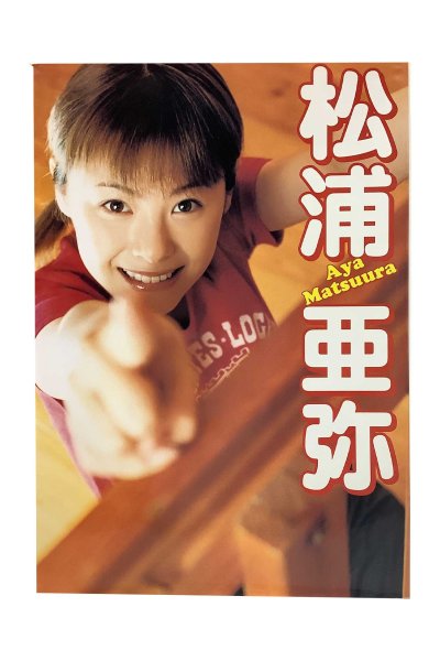画像1: 【中古】松浦亜弥写真集　／松浦亜弥／ワニブックス (1)
