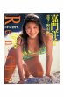 画像1: 【中古】嘉門洋子写真集　どっきとさせて恋写リセ／嘉門洋子／ITS (1)