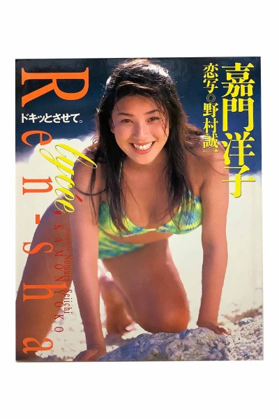 画像1: 【中古】嘉門洋子写真集　どっきとさせて恋写リセ／嘉門洋子／ITS (1)
