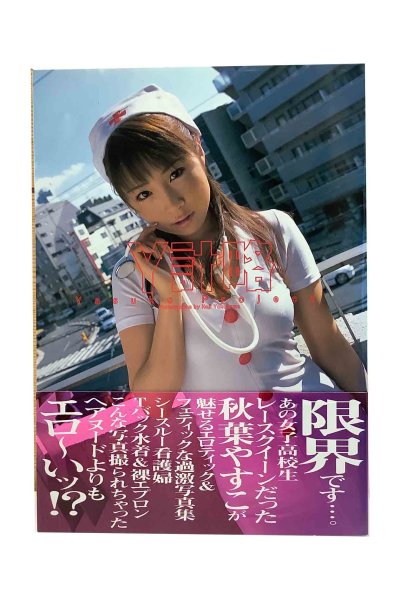 画像1: 【中古】秋葉やすこ写真集　Ｙ計略／秋葉やすこ／バウハウス (1)