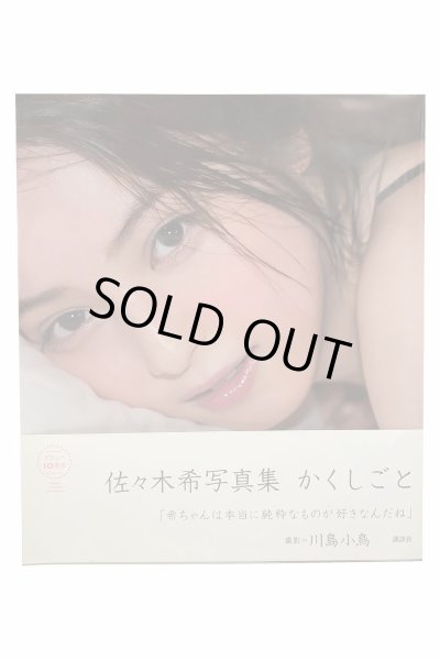 画像1: 【中古】佐々木希写真集　かくしごと／佐々木希／講談社 (1)