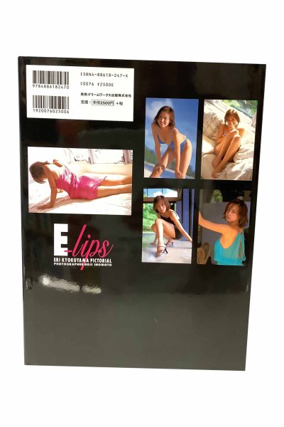 画像3: 【中古】曲山えり写真集　E-lips／曲山えり／パパラブックス (3)