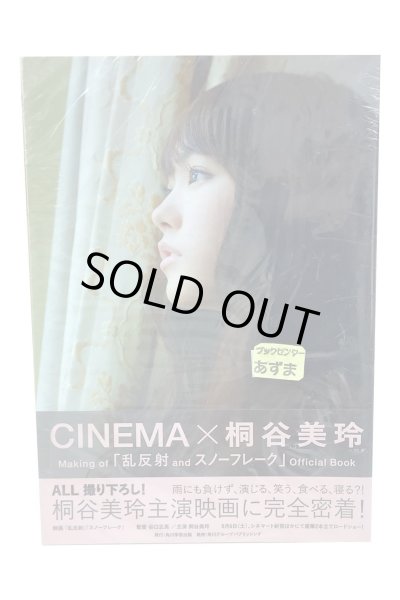 画像1: 【中古】CINEMA×桐谷美玲 Making of「乱反射 and スノーフレーク」Official Book／桐谷美玲／角川書店 (1)