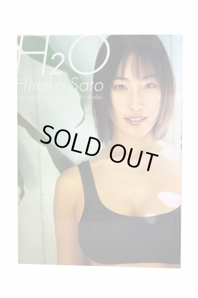 画像1: 【中古】佐藤寛子写真集　H2O／佐藤寛子／Gakken (1)