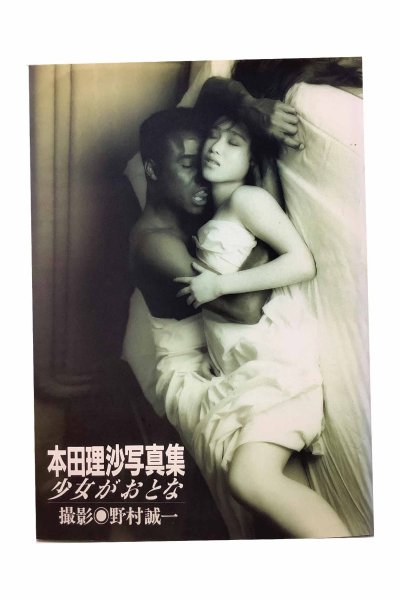 画像1: 【中古】本田理沙写真集　少女がおとな／本田理沙／ワニブックス (1)