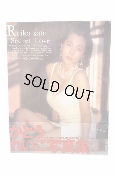 画像1: 【中古】かとうれいこ写真集「Secret Love」／かとうれいこ／彩文館出版 (1)