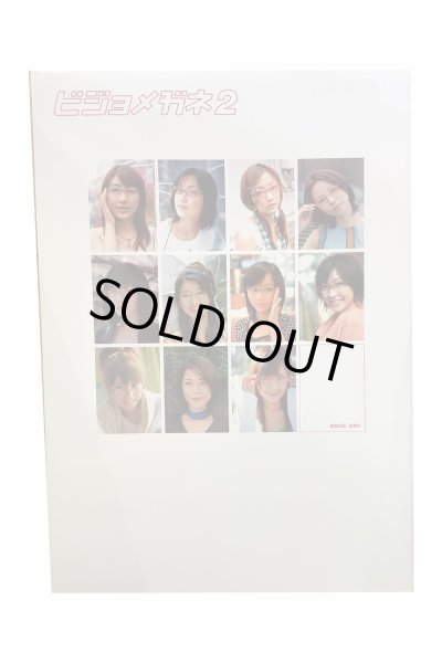 画像1: 【中古】ビジョメガネ２／雑誌／ソニーマガジンズ (1)