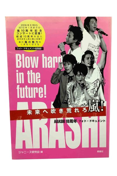 画像1: 【中古】ARASHI１０周年フォトドキュメント　未来へ吹き荒れろ／ジャニーズ研究会／鹿砦社 (1)