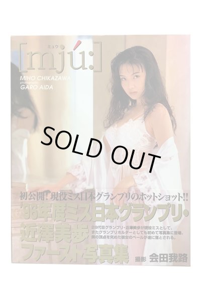 画像1: 【中古】近澤美歩ファースト写真集　ミュウ／近澤美歩／ぶんか社 (1)