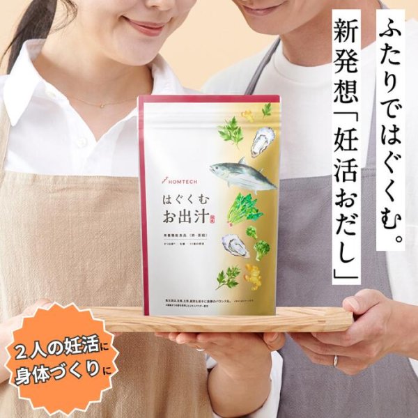 画像1: 【妊活おだし】はぐくむお出汁 140g【HOMTECH オムテック アンファー】 (1)