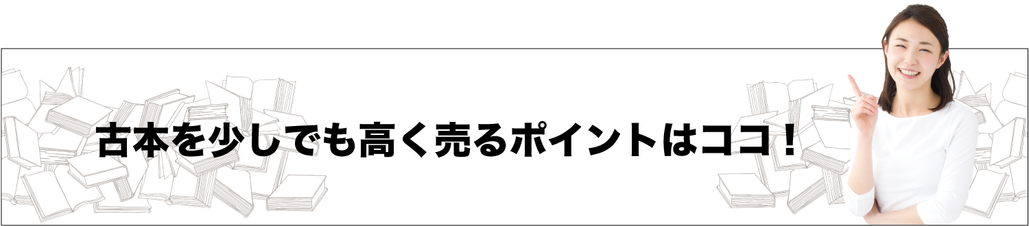 ブックセンターあずま　古本買取ポイント